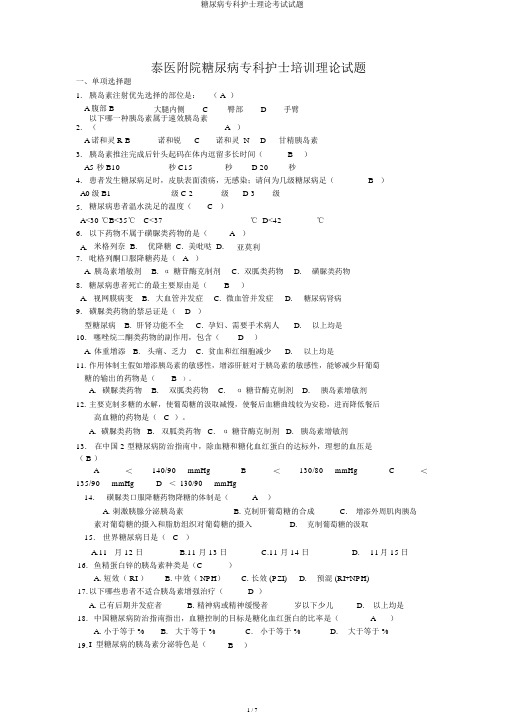 糖尿病专科护士理论考试试题