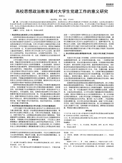 高校思想政治教育课对大学生党建工作的意义研究