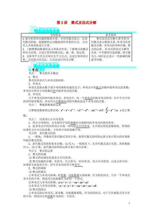 【备考2014 志鸿优化设计】2013版中考数学总复习 第2讲 整式及因式分解(基础讲练+锁定考试目