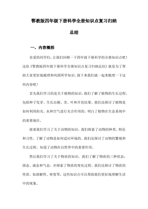 鄂教版四年级下册科学全册知识点复习归纳总结