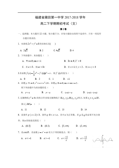 【数学】福建省莆田第一中学2017-2018学年高二下学期期初考试(文)