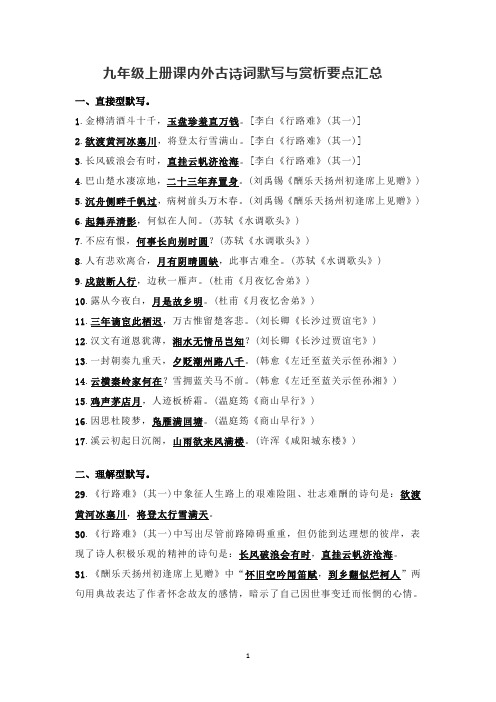 人教部编版九年级语文上册课内外古诗词默写与赏析要点汇总