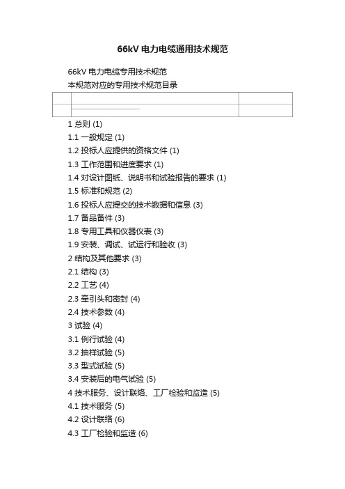 66kV电力电缆通用技术规范