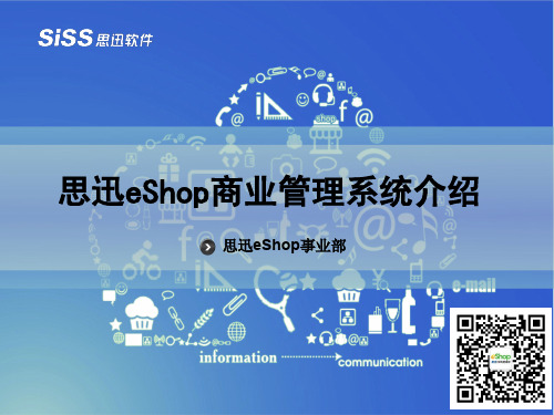 思迅eShop商业管理系统介绍