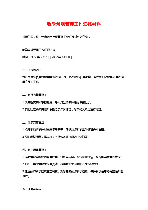 教学常规管理工作汇报材料