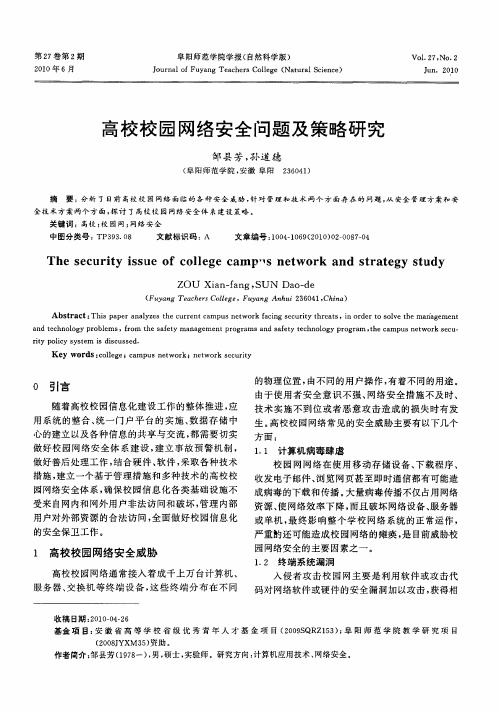 高校校园网络安全问题及策略研究