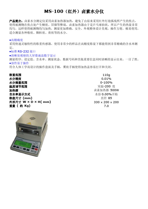 MS-100(红外)卤素水分仪简介