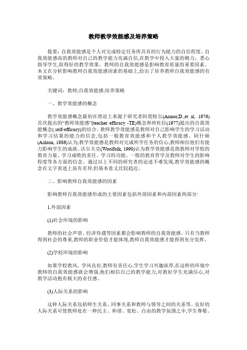 教师教学效能感及培养策略