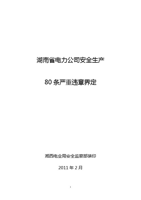 80条严重违章界定