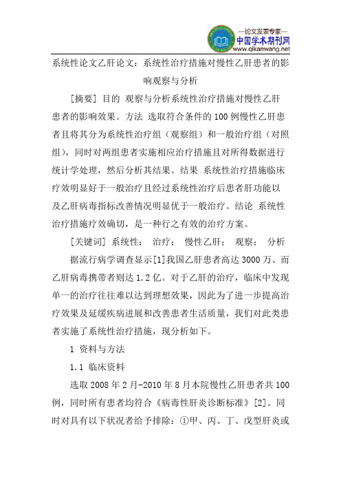 系统性论文乙肝论文：系统性治疗措施对慢性乙肝患者的影响观察与分析