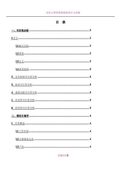 公司人事管理系统需求分析报告