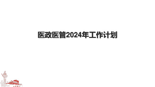 医政医管2024年工作计划