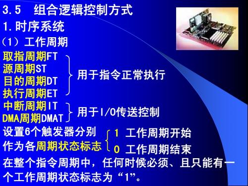 3.5 组合逻辑控制方式