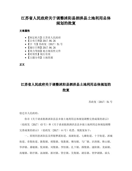 江苏省人民政府关于调整沭阳县泗洪县土地利用总体规划的批复