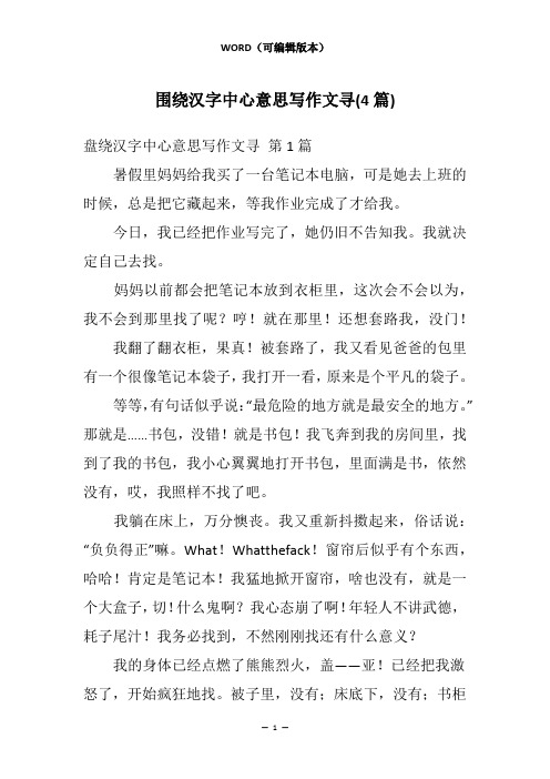 围绕汉字中心意思写作文寻(4篇)