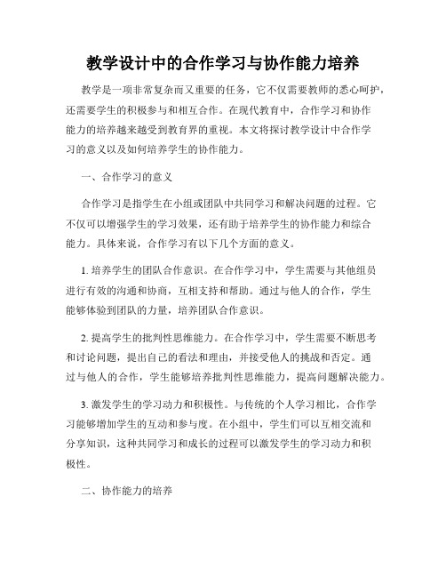 教学设计中的合作学习与协作能力培养