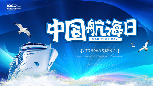 中国航海日宣传介绍PPT