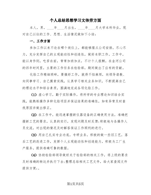 个人总结思想学习文体劳方面(3篇)