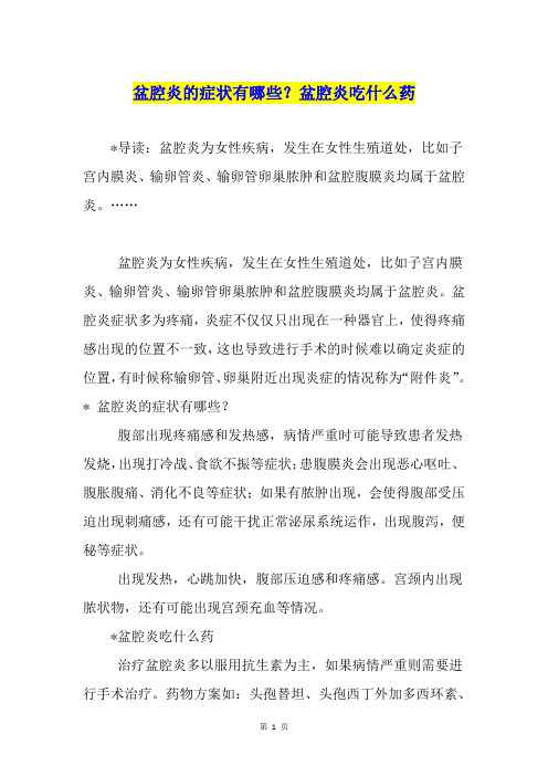 盆腔炎的症状有哪些?盆腔炎吃什么药