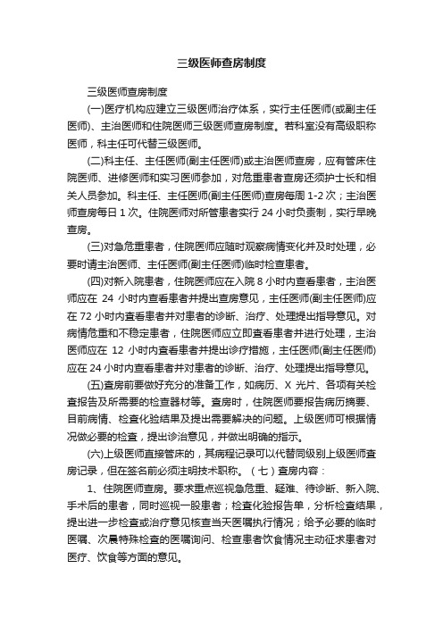 三级医师查房制度