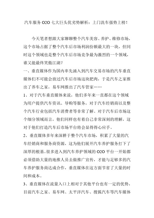 汽车服务o2o七大巨头优劣势解析上门洗车强势上榜