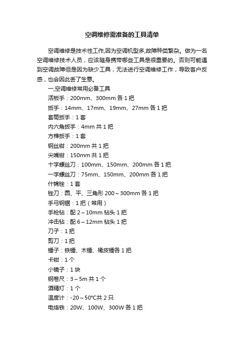 空调维修需准备的工具清单