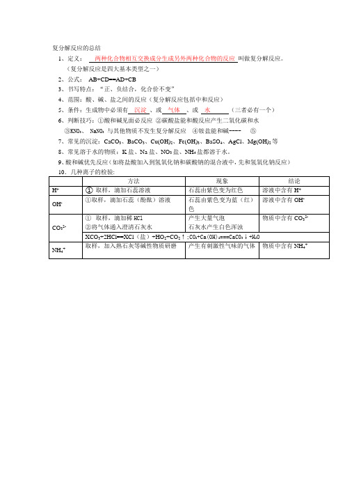 复分解反应的总结