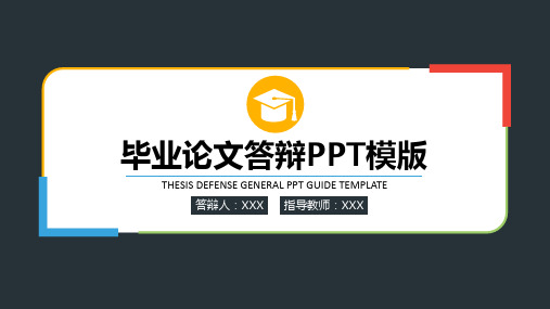 【新】上海中侨职业技术学院毕业论文学术答辩与开题报告课题研究ppt