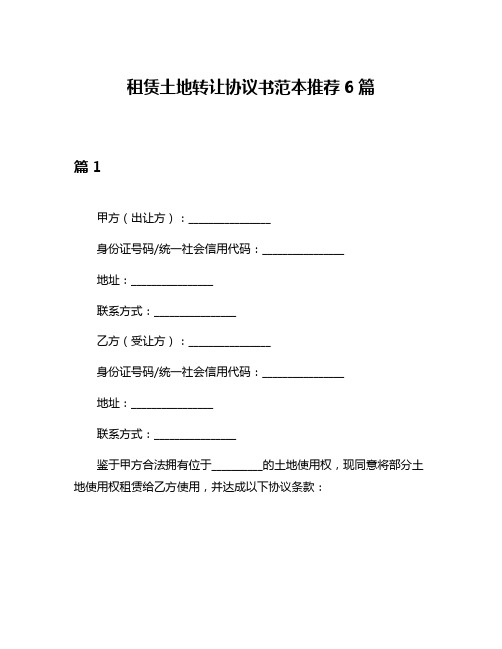 租赁土地转让协议书范本推荐6篇