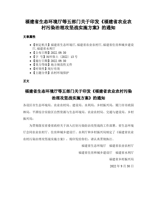 福建省生态环境厅等五部门关于印发《福建省农业农村污染治理攻坚战实施方案》的通知