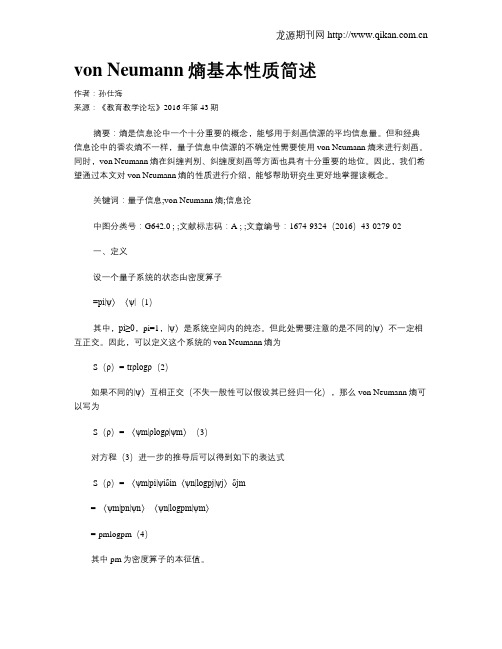 von Neumann熵基本性质简述
