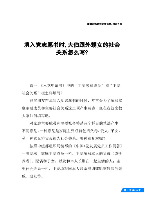 填入党志愿书时,大伯跟外甥女的社会关系怎么写-