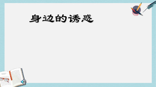 人教版七年级道德与法治上册身边的诱惑课件ppt课件