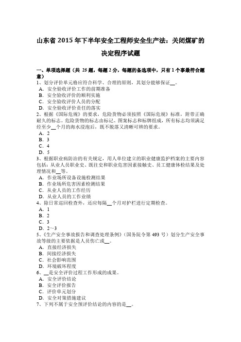 山东省2015年下半年安全工程师安全生产法：关闭煤矿的决定程序试题