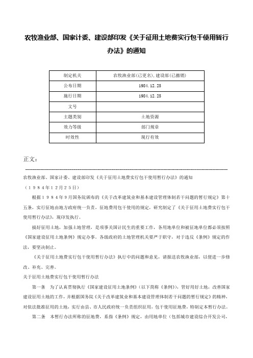 农牧渔业部、国家计委、建设部印发《关于征用土地费实行包干使用暂行办法》的通知-