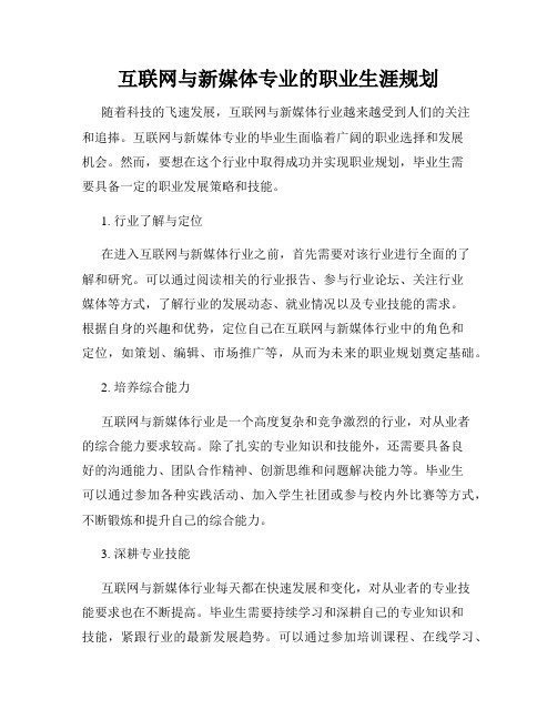 互联网与新媒体专业的职业生涯规划