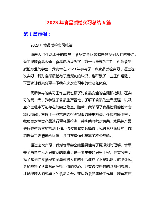 2023年食品质检实习总结6篇