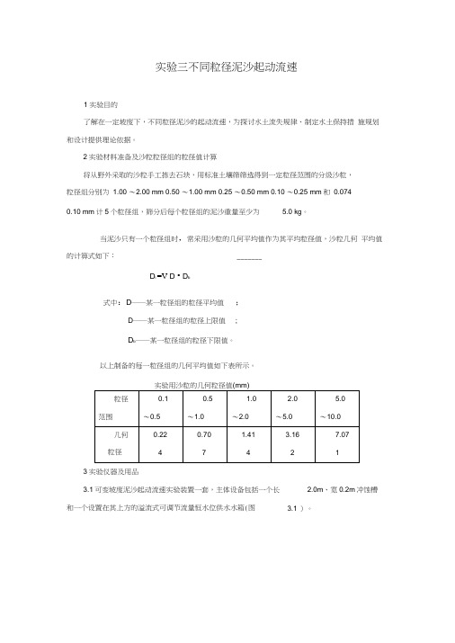 实验三不同粒径泥沙起动流速