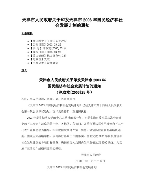 天津市人民政府关于印发天津市2003年国民经济和社会发展计划的通知