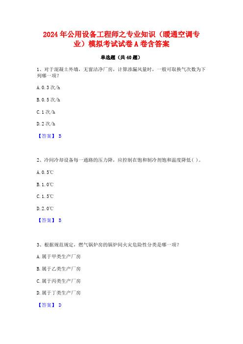 2024年公用设备工程师之专业知识(暖通空调专业)模拟考试试卷A卷含答案