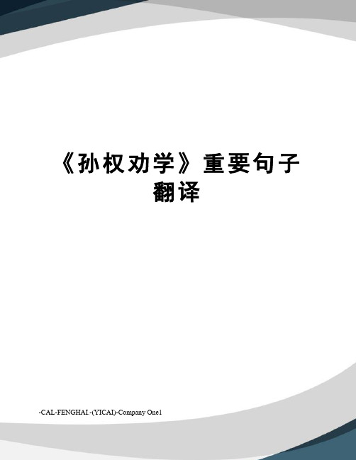 《孙权劝学》重要句子翻译