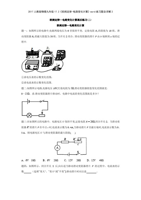 2017人教版物理九年级172《欧姆定律电路变化计算》练习题含详解2