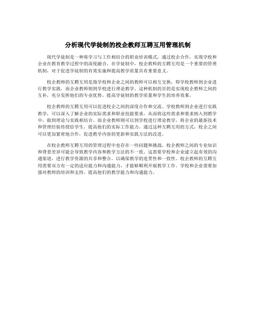 分析现代学徒制的校企教师互聘互用管理机制