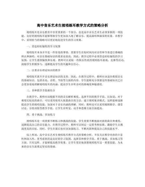 高中音乐艺术生视唱练耳教学方式的策略分析