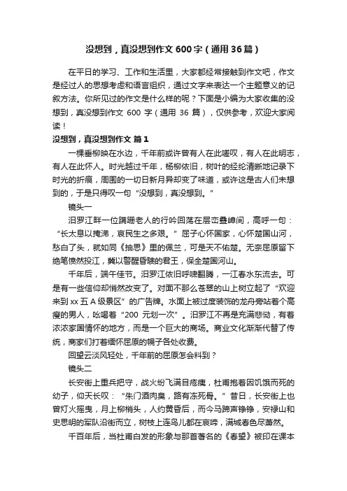 没想到,真没想到作文600字(通用36篇)