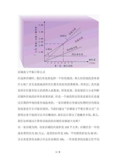 店铺盈亏平衡计算公式