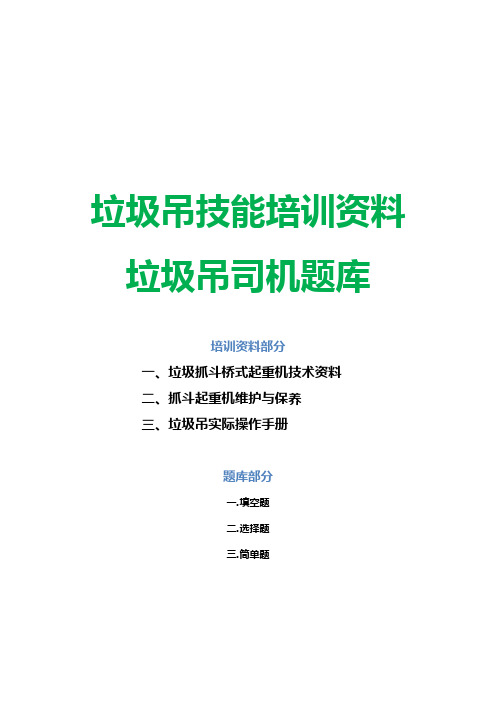 垃圾吊技能培训资料 垃圾吊车司机题库