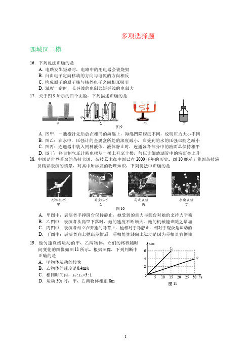 2019北京中考一模物理多项选择题