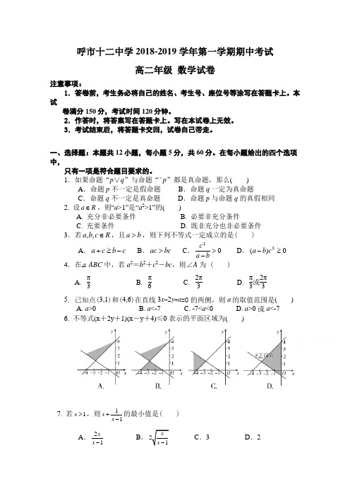 内蒙古呼和浩特十二中20182019学年高二上学期期中考试数学试卷