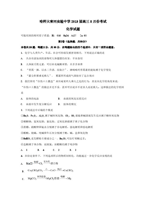 黑龙江省哈尔滨师范大学青冈实验中学校2019届高三化学8月月考试题[含答案]